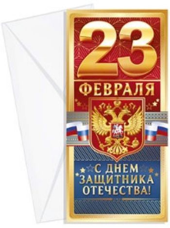 Открытка 23 февраля. С Днем защитника Отечества! Открытка 23 февраля. С Днем защитника Отечества!23 февраля<br>.<br><br>Год: 2016<br>Высота: 95<br>Ширина: 204<br>Толщина: 2