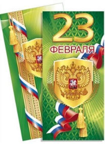 Открытка 23 февраля! Открытка 23 февраля!23 февраля<br>.<br><br>Год: 2016<br>Высота: 94<br>Ширина: 204<br>Толщина: 1