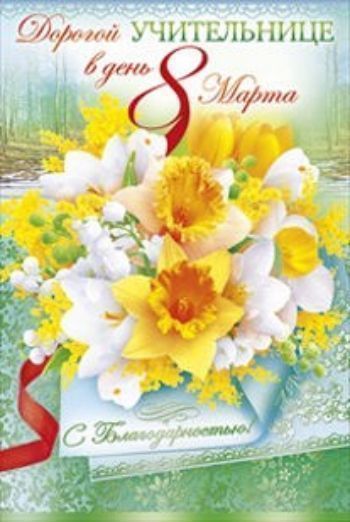 Поздравление Учительницы С 8 Мартом Поздравление Учительницы С 8 Мартом