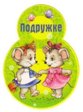 Открытка-малышка Подружке Открытка-малышка Подружке8 Марта<br>Открытка, с текстом на обратной стороне:Подружке милой - теплоты!Весна исполнит все мечты!Материал: картон.<br><br>Год: 2016<br>Высота: 80<br>Ширина: 60<br>Толщина: 1