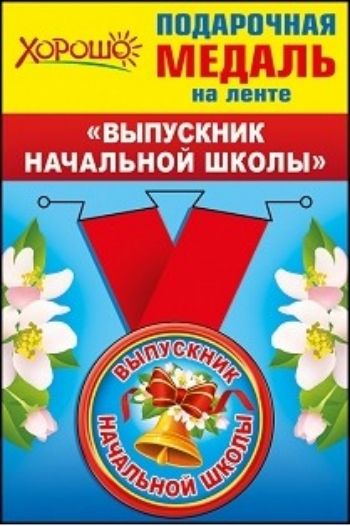 Подарочная медаль на ленте Выпускник начальной школы Подарочная медаль на ленте Выпускник начальной школыМедали<br>Диаметр медали 5,5 см.<br><br>Год: 2016
