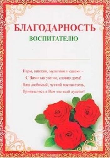Благодарность воспитателю Благодарность воспитателюВыпускной в ДОО<br>.<br><br>Год: 2016<br>Высота: 295<br>Ширина: 205<br>Толщина: 1