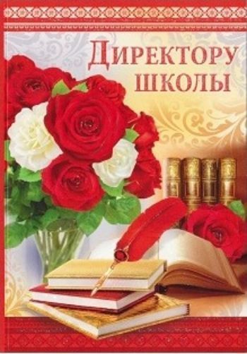 Открытка Директору школы Открытка Директору школыОткрытки<br>Открытка, с текстом внутри:От чистого сердца Вам счастья желаем,Всегда оставаться примером для нас!Пусть в новых проектах успех ожидает,Удача, везение радуют Вас!<br><br>Год: 2016<br>Высота: 180<br>Ширина: 125<br>Толщина: 1