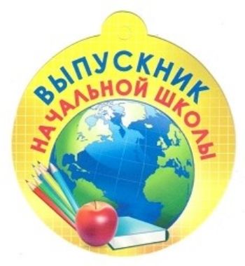 Медаль Выпускник начальной школы Медаль Выпускник начальной школыМедали<br>Медаль, с текстом на обратной стороне:Твоими успехами очень гордимся,Всегда продолжай так усердно учиться!Материал: картон.<br><br>Год: 2016<br>Высота: 85<br>Ширина: 75<br>Толщина: 1