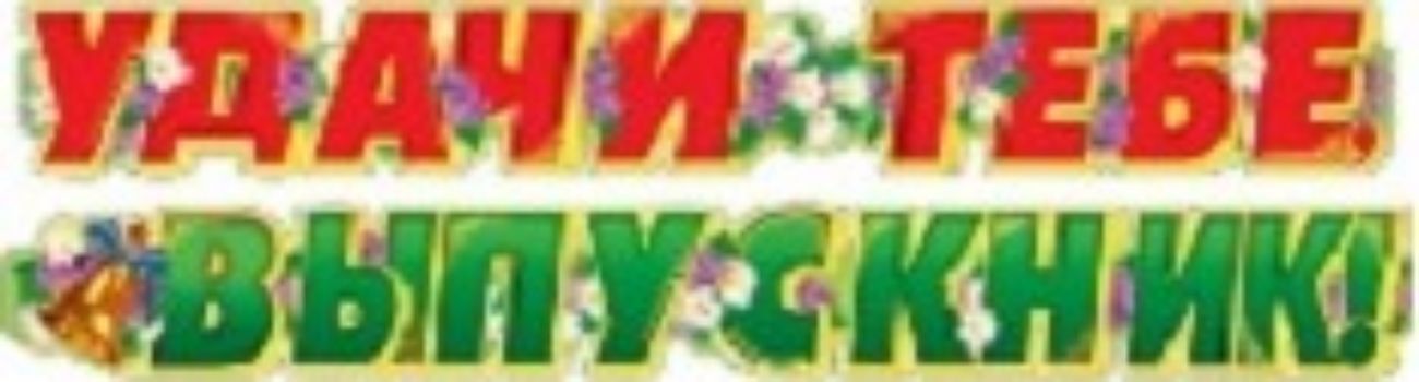 Гирлянда Удачи тебе, выпускник! Гирлянда Удачи тебе, выпускник!Гирлянды<br>Длина гирлянды 2 м 30 см.Материал: картон.<br><br>Год: 2016<br>Высота: 180<br>Ширина: 510<br>Толщина: 2