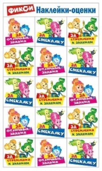 Наклейки-оценки Фикси. За смекалку Наклейки-оценки Фикси. За смекалкуПоощрительные карточки, наклейки<br>.<br><br>Год: 2016<br>Высота: 155<br>Ширина: 90<br>Толщина: 1
