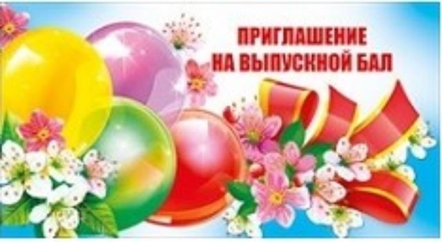 Приглашение на выпускной бал Приглашение на выпускной балПриглашения<br>.<br><br>Год: 2016<br>Высота: 65<br>Ширина: 125<br>Толщина: 1