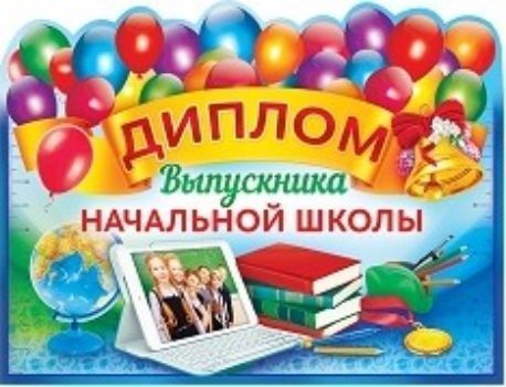 Диплом выпускника начальной школы Диплом выпускника начальной школыВыпускной в начальной школе<br><br><br>Год: 2016<br>Высота: 160<br>Ширина: 210<br>Толщина: 1