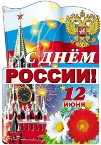 Плакаты с днём россии Плакаты с днём россии