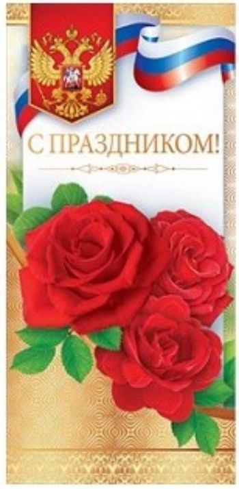 Открытка С праздником! (Российская символика) Открытка С праздником! (Российская символика)Открытки<br>Формат: евроСложение: двойноеOтделка: фольгаС текстом: нет<br><br>Год: 2017<br>Высота: 204<br>Ширина: 97<br>Толщина: 2