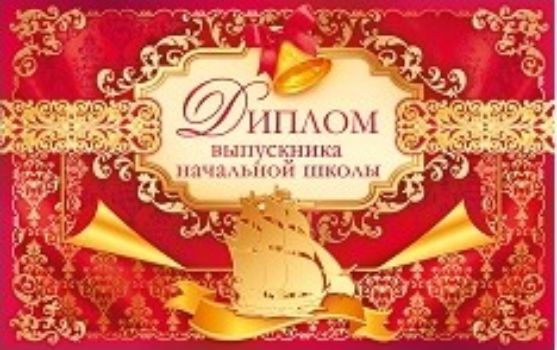Диплом выпускника начальной школы Диплом выпускника начальной школыУчащимся<br>Диплом выпускника, с текстом внутри:Школв вся тобой гордится!Поздравляем! Так держать!К новым знаниям стремитьсяИ с успехом побеждать!Материал: картон.<br><br>Год: 2016<br>Высота: 130<br>Ширина: 210<br>Толщина: 1