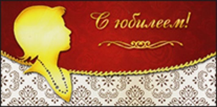 Конверт для денег С юбилеем!. Женский образ Конверт для денег С юбилеем!. Женский образКонверты для денег<br>Конверт для денег, украшен глиттером, с текстом внутри:Везенья крупного во всем,Успехов всевозможных!Пусть полной чашей будет дом,А жизнь - всегда роскошной!<br><br>Год: 2013<br>Высота: 80<br>Ширина: 165<br>Толщина: 2