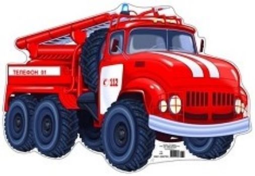Плакат вырубной Пожарная машина Плакат вырубной Пожарная машинаПлакаты, постеры, карты<br>Материал: картон.<br><br>Год: 2017<br>Высота: 220<br>Ширина: 310<br>Толщина: 1