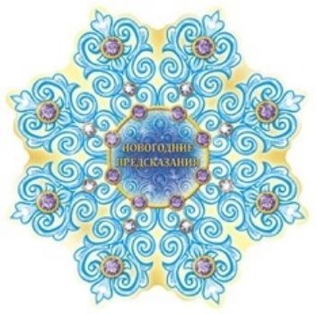 Снежинка Новогодние предсказания Снежинка Новогодние предсказанияНовогодние украшения<br>Снежинка с предсказаниями.Материал: картон.<br><br>Год: 2016<br>Высота: 250<br>Ширина: 250<br>Толщина: 1