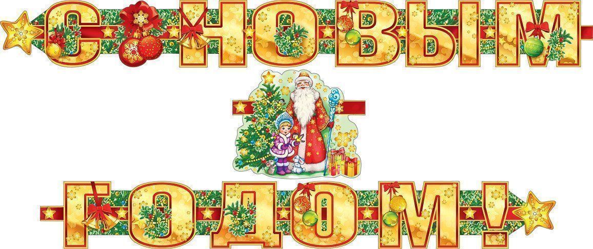 Гирлянда С Новым годом! Гирлянда С Новым годом!Гирлянды, мишура, дождик<br>Гирлянда С Новым годом! - прекрасный выбор для создания атмосферы праздника.Длина гирлянды - 190 см.Материал: картон.<br><br>Год: 2016<br>Высота: 235<br>Ширина: 320<br>Толщина: 2