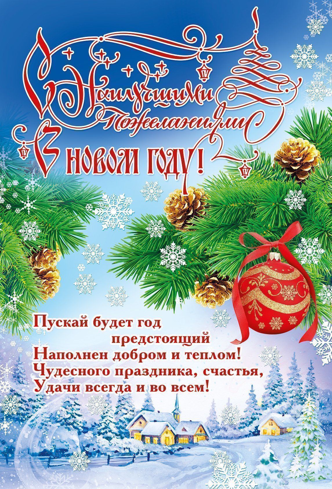 Плакат С наилучшими пожеланиями в новом году! Плакат С наилучшими пожеланиями в новом году!Новогодние украшения<br>Плакат, с текстом:Пускай будет год предстоящийНаполнен добром и теплом!Чудесного праздника, счастья,Удачи всегда и во всем!Материал: картон.<br><br>Год: 2016<br>Высота: 470<br>Ширина: 300<br>Толщина: 1