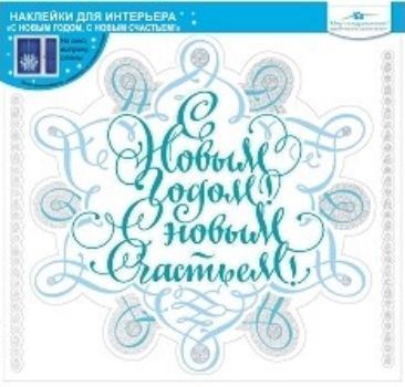 Наклейки оформительские С Новым годом! С Новым счастьем! Наклейки оформительские С Новым годом! С Новым счастьем!Наклейки для интерьера, окна<br>Многоразовые наклейки предназначены для украшения интерьеров, подарков и оформления детских праздников. Крепятся на чистую, ровную поверхность.Материал: пленка ПВХ.<br><br>Год: 2016<br>Высота: 320<br>Ширина: 340<br>Толщина: 1