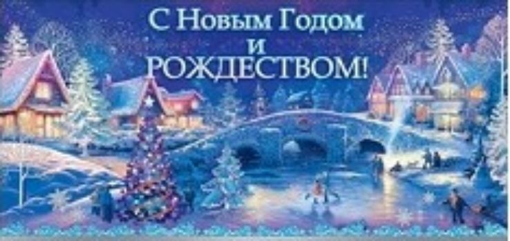 Открытка С Новым годом и Рождеством! Открытка С Новым годом и Рождеством!С Новым годом<br>.<br><br>Год: 2016<br>Высота: 95<br>Ширина: 205<br>Толщина: 1