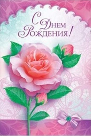 Открытка С Днем Рождения! Открытка С Днем Рождения!С Днём рождения!<br>.<br><br>Год: 2016<br>Высота: 180<br>Ширина: 120<br>Толщина: 1