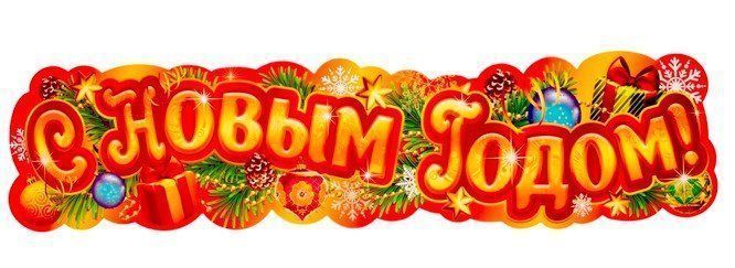 Гирлянда С Новым Годом! Гирлянда С Новым Годом!Гирлянды, мишура, дождик<br>Гирлянда С Новым годом! - прекрасный выбор для создания атмосферы праздника.Длина гирлянды - 100 см.Материал: картон.<br><br>Год: 2016<br>Высота: 230<br>Ширина: 245<br>Толщина: 2
