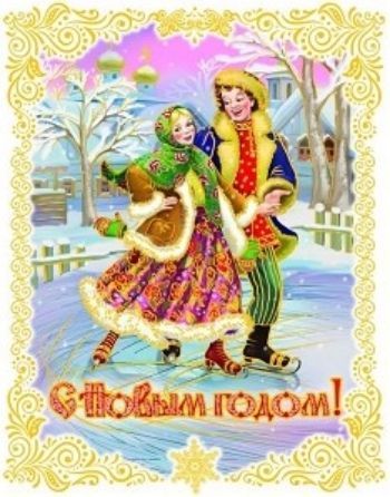 Новогоднее оконное украшение Пара на коньках Новогоднее оконное украшение Пара на конькахНаклейки для интерьера, окна<br>Оконное украшение поможет вам украсить свой дом к предстоящим праздникам. Цветные изображения нанесены на прозрачную клейкую пленку. Декорировано глиттером (блёстками). Крепится к гладкой поверхности стекла посредством статического эффекта.С помощью таких...<br><br>Год: 2016<br>Высота: 380<br>Ширина: 300<br>Толщина: 1