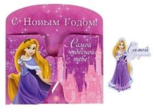 Открытка с магнитом С Новым годом!. Принцессы Открытка с магнитом С Новым годом!. ПринцессыСимвол Нового года, сувениры<br>Магнит прекрасно подойдет в качестве сувенира к Новому году. Он поможет вам украсить не только холодильник, но и любую другую магнитную поверхность. Изделие дополнено открыткой с добрым пожеланием.<br><br>Год: 2016<br>Высота: 135<br>Ширина: 135<br>Толщина: 2