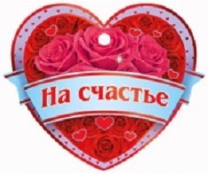 Валентинка На счастье! Валентинка На счастье!День святого Валентина<br>.<br><br>Год: 2017<br>Высота: 70<br>Ширина: 80<br>Толщина: 1