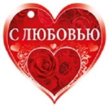 Валентинка С любовью Валентинка С любовьюДень святого Валентина<br>.<br><br>Год: 2017<br>Высота: 70<br>Ширина: 80<br>Толщина: 1
