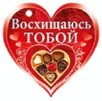 Валентинка Восхищаюсь тобой Валентинка Восхищаюсь тобойДень святого Валентина<br>.<br><br>Год: 2017<br>Высота: 70<br>Ширина: 80<br>Толщина: 1