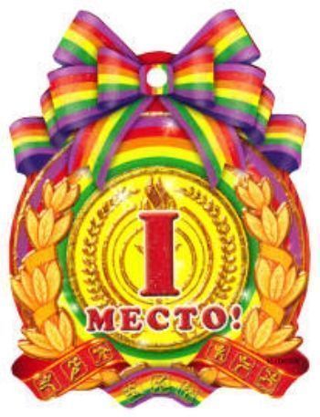 Медаль 1 место Медаль 1 местоМедали<br>Медаль картонная, с фигурной вырубкой, украшена глиттером.<br><br>Год: 2013<br>Высота: 135<br>Ширина: 105<br>Толщина: 1