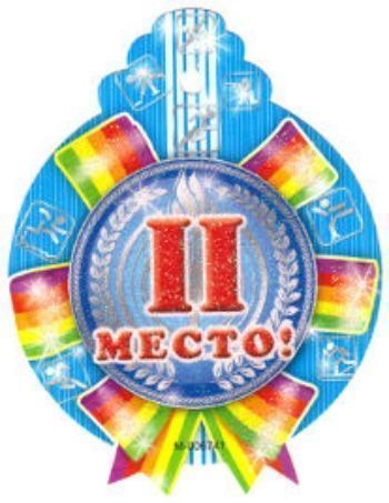 Медалька 2 место Медалька 2 местоМедали<br>Медаль картонная, с фигурной вырубкой, украшена глиттером.<br><br>Год: 2013<br>Высота: 120<br>Ширина: 90<br>Толщина: 1