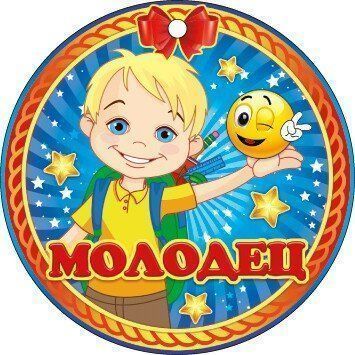 Медаль Молодец! Медаль Молодец!Медали<br>Диаметр 100 мм.Материал: картон.<br><br>Год: 2017