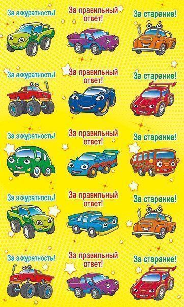 Наклейки-оценки Машинки Наклейки-оценки МашинкиПоощрительные карточки, наклейки<br>.<br><br>Год: 2017<br>Высота: 150<br>Ширина: 95<br>Толщина: 1
