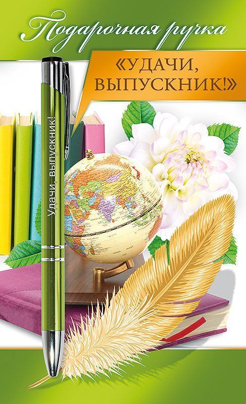 Ручка подарочная Удачи, выпускник! Ручка подарочная Удачи, выпускник!Ручки<br>Ручка автоматическая, на открытке, с текстом на обратной стороне:За годы учебы немало победТебе, выпускник, удалось содержать,И вот наступил этот важный момент,Когда надо в жизни свой путь выбирать!Есть цель у тебя - это значит, что ты Отыщешь дорогу к за...<br><br>Год: 2016<br>Высота: 185<br>Ширина: 115<br>Толщина: 6