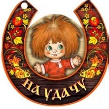 Брелок На удачу Брелок На удачуМагниты<br>Брелок представлен в ассортименте. Выбор конкретных цветов и моделей не предоставляется.Материал: фанера, картон, металл.<br><br>Год: 2017<br>Высота: 45<br>Ширина: 45<br>Толщина: 6