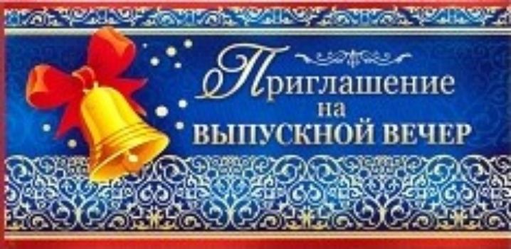 Приглашение на выпускной вечер Приглашение на выпускной вечерПриглашения<br>.<br><br>Год: 2017<br>Высота: 50<br>Ширина: 125<br>Толщина: 1