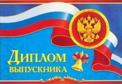 Диплом выпускника (российская символика) Диплом выпускника (российская символика)Учащимся<br>.<br><br>Год: 2017<br>Высота: 155<br>Ширина: 225<br>Толщина: 1