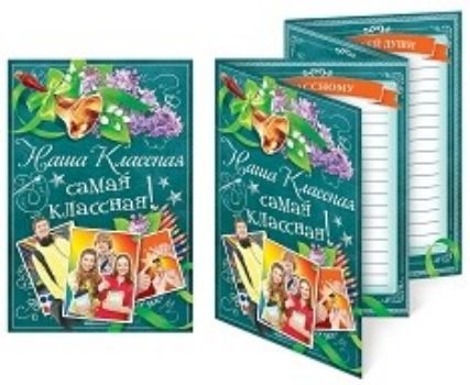 Открытка Наша классная самая классная! Открытка Наша классная самая классная!Открытки<br>Открытка, с текстом:Вы с нами говорите очень просто,Душевно и внимательно всегдаОтноситесь к ответам и вопросам,Ругаете за дело иногда! Вы - наша удивительная мама!За все хотим Вас поблагодарить!Пусть Ваша жизнь счастливой будет самойИ сможет все мечты ос...<br><br>Год: 2017<br>Высота: 180<br>Ширина: 120<br>Толщина: 2