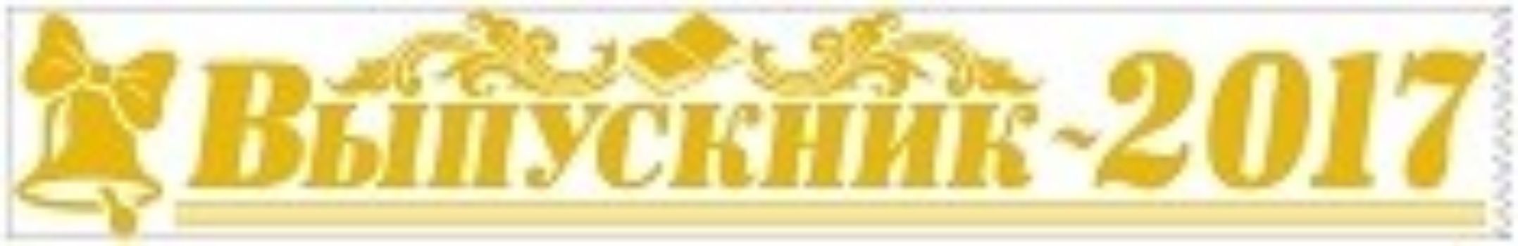 Лента Выпускник-2017, белая Лента Выпускник-2017, белаяЛенты<br>Длина ленты 180 см., ширина 10 см.Материал: синтетика.<br><br>Год: 2017