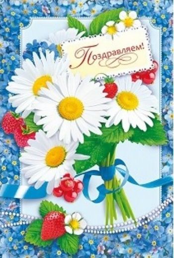 Открытка Поздравляем! Открытка Поздравляем!Открытки<br>Открытка, с текстом внутри:Пусть каждый новый день приносит радость, Улыбку дарит, нежность, вдохновение,Чтоб исполнялось все, о чем мечталось,И было ярким каждое мгновение!<br><br>Год: 2017<br>Высота: 180<br>Ширина: 120<br>Толщина: 1