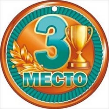 Медаль 3 место Медаль 3 местоМедали<br>Диаметр 9,5 см.Материал: картон.<br><br>Год: 2017