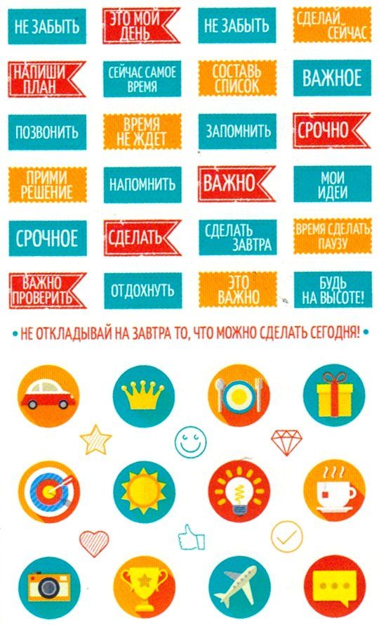Наклейки-органайзер Наклейки-органайзерПоощрительные карточки, наклейки<br>Оригинальные наклейки для оформления записей, блокнотов или фотоальбомов.<br><br>Год: 2017<br>Высота: 152<br>Ширина: 105<br>Толщина: 1