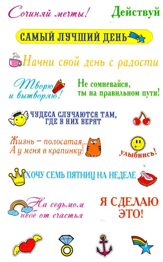 Наклейки-мотиваторы Наклейки-мотиваторыПоощрительные карточки, наклейки<br>Оригинальные наклейки для оформления записей, блокнотов или фотоальбомов.<br><br>Год: 2017<br>Высота: 152<br>Ширина: 105<br>Толщина: 1