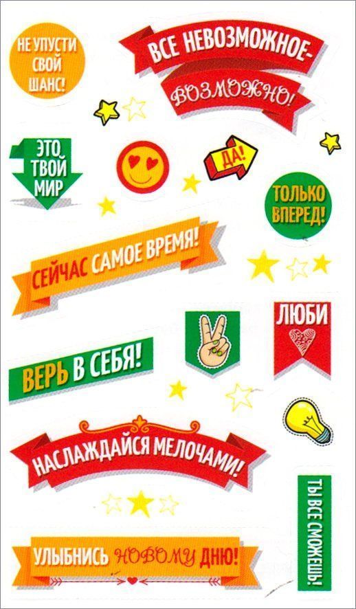 Наклейки-мотиваторы Наклейки-мотиваторыПоощрительные карточки, наклейки<br>Оригинальные наклейки для оформления записей, блокнотов или фотоальбомов.<br><br>Год: 2017<br>Высота: 152<br>Ширина: 103<br>Толщина: 1