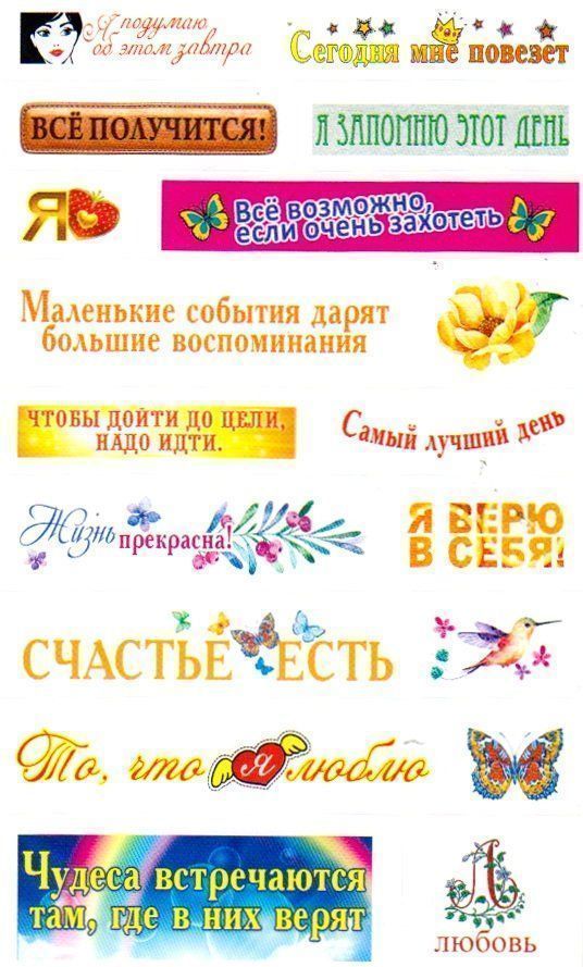 Наклейки-мотиваторы Наклейки-мотиваторыПоощрительные карточки, наклейки<br>Оригинальные наклейки для оформления записей, блокнотов или фотоальбомов.<br><br>Год: 2017<br>Высота: 152<br>Ширина: 105<br>Толщина: 1