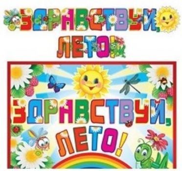 Гирлянда Здравствуй, лето! Гирлянда Здравствуй, лето!Тематические плакаты<br>Длина гирлянды - 1,86 м.Материал: картон.<br><br>Год: 2017<br>Высота: 330<br>Ширина: 475<br>Толщина: 1