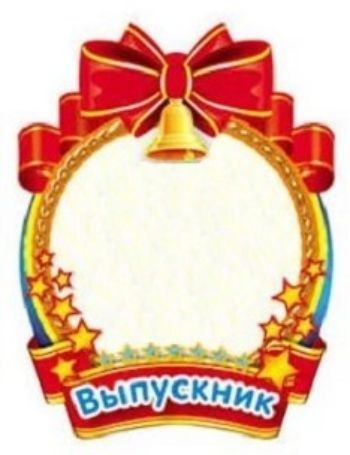 Плакат вырубной Медаль для выпускного фото. Выпускник Плакат вырубной Медаль для выпускного фото. ВыпускникВыпускной в начальной школе<br>Материал: картон.<br><br>Год: 2017<br>Высота: 255<br>Ширина: 180<br>Толщина: 1