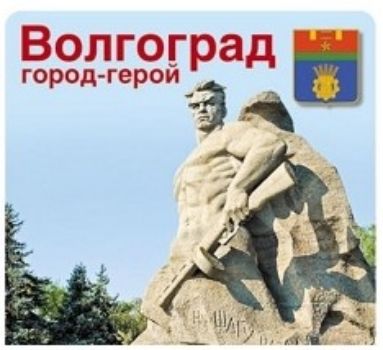 Наклейки Волгоград. Город-герой Наклейки Волгоград. Город-геройПоощрительные карточки, наклейки<br>.<br><br>Год: 2017<br>Высота: 95<br>Ширина: 95<br>Толщина: 1