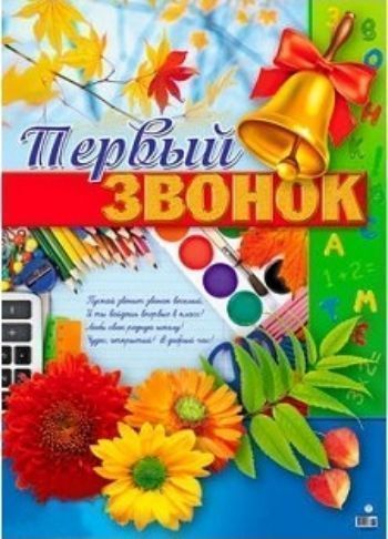Плакат Первый звонок Плакат Первый звонокОформительские плакаты<br>Формат А2.Материал: картон.<br><br>Год: 2017<br>Высота: 680<br>Ширина: 490<br>Толщина: 1