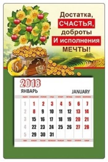 Календарь магнитный "Достатка, счастья, доброты и исполнения мечты" 2018